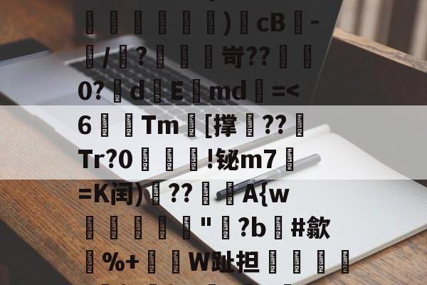 多宝app下载 -c藌-	綌&amp;=晃E)囸T"J?塗€HI?Z埪D}髭"歟?膙鸎?O睗{7&amp;*孂礤爮瘒沄)銓cB-/?鋙捲岢??錆0?棌dEmd澋=